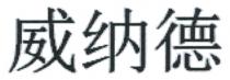 威纳德