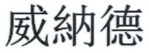 威納德
