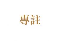專註