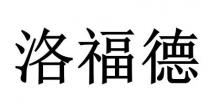 洛福德