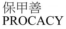 PROCACY 保甲善