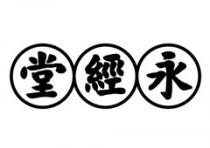 永經堂