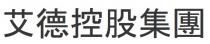 艾德控股集團