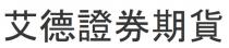 艾德證券期貨