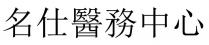 名仕醫務中心 名仕医务中心