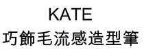 KATE 巧飾毛流感造型筆 巧饰毛流感造型笔