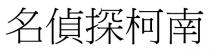 名偵探柯南