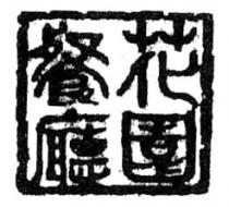花園餐廳