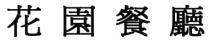 花園餐廳