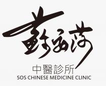 SOS CHINESE MEDICINE CLINIC 蘇安莎 中醫診所