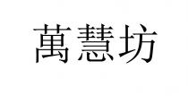 萬慧坊 万慧坊