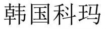 韓國科瑪 韩国科玛