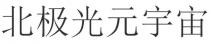 北極光元宇宙 北极光元宇宙