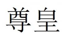尊皇