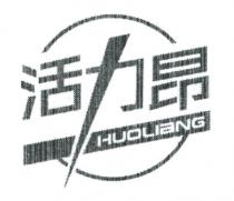 HUOLIaNG 活力昂
