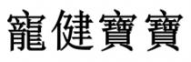 寵健寶寶
