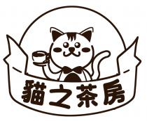 貓之茶房