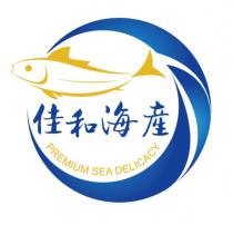 PREMIUM SEA DELICACY 佳和海產