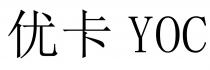YOC 优卡
