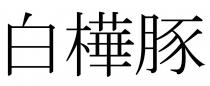 白樺豚