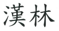 漢林