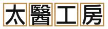 太醫工房