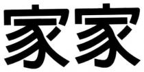 家家