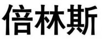 倍林斯