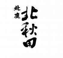 北鹿北秋田