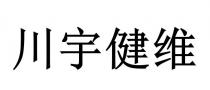 川宇健维
