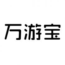 万游宝