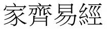 家齊易經