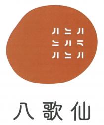 Jl 八歌仙
