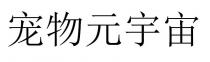 寵物元宇宙 宠物元宇宙