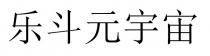 樂鬥元宇宙 乐斗元宇宙