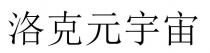 洛克元宇宙