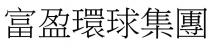 富盈環球集團 富盈环球集团
