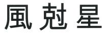 風尅星
