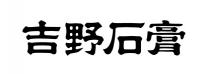 吉野石膏