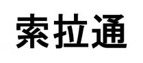 索拉通