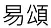 易頌 易颂