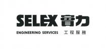 SELEX ENGINEERING SERVICES 實力 工程服務