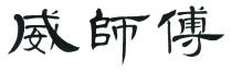 威師傅