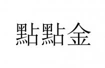 點點金