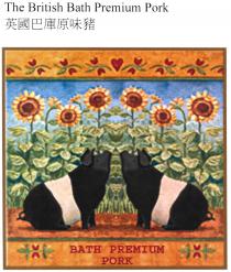 The British Bath Premium Pork BATH PREMIUM PORK 英國巴庫原味豬