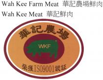 Wah Kee Farm Meat Wah Kee Meat WKF ISO9001 華記農場鮮肉 華記鮮肉 華記農場 榮獲 認証