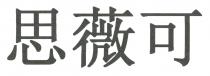 思薇可