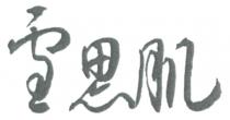 雪思肌