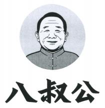 八叔公