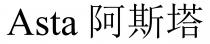 Asta 阿斯塔